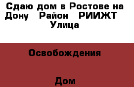 Сдаю дом в Ростове-на-Дону › Район ­ РИИЖТ › Улица ­ Освобождения › Дом ­ 99 › Этажность дома ­ 1 › Общая площадь дома ­ 60 › Площадь участка ­ 3 › Цена ­ 16 000 - Ростовская обл., Ростов-на-Дону г. Недвижимость » Дома, коттеджи, дачи аренда   